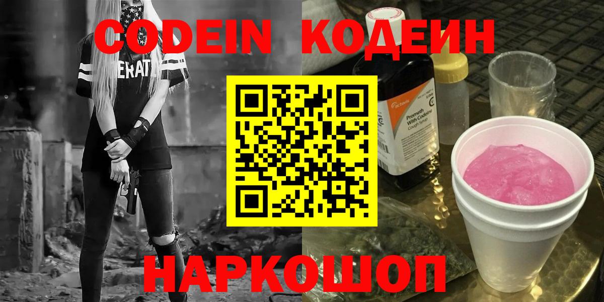 Кодеин Purple Drank Фролово