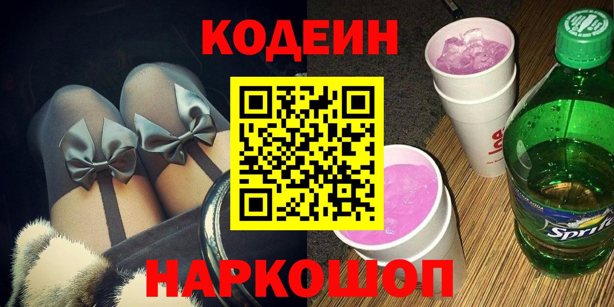 Кодеин напиток Lean (лин)  Вход с VPN  Фролово 
